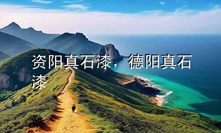 資陽真石漆，德陽真石漆