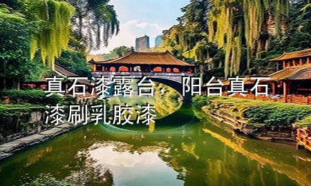 真石漆露臺，陽臺真石漆刷乳膠漆