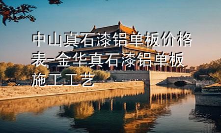 中山真石漆鋁單板價(jià)格表-金華真石漆鋁單板施工工藝