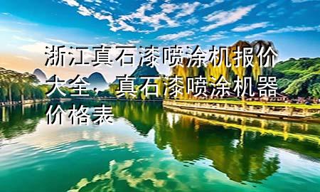 浙江真石漆噴涂機報價大全，真石漆噴涂機器價格表