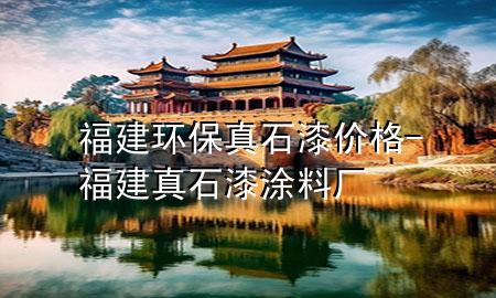 福建環(huán)保真石漆價格-福建真石漆涂料廠