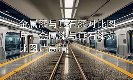 金屬漆與真石漆對(duì)比圖片，金屬漆與真石漆對(duì)比圖片高清