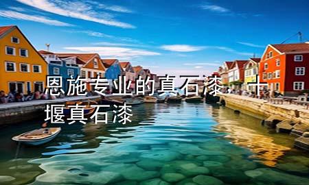 恩施專業(yè)的真石漆，十堰真石漆
