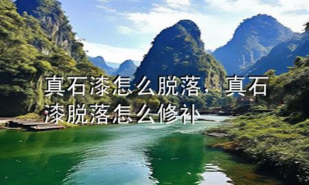 真石漆怎么脫落，真石漆脫落怎么修補(bǔ)