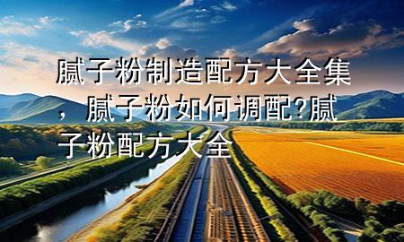 膩?zhàn)臃壑圃炫浞酱笕?，膩?zhàn)臃廴绾握{(diào)配?膩?zhàn)臃叟浞酱笕?>
             </div>
             <!--文章無圖的情況下插入一張圖片end-->
              
      <p>大家好，今天小編關(guān)注到一個(gè)比較有意思的話題，就是關(guān)于膩?zhàn)臃壑圃炫浞酱笕膯栴}，于是小編就整理了1個(gè)相關(guān)介紹膩?zhàn)臃壑圃炫浞酱笕慕獯?，讓我們一起看看吧?/p><ol type=