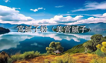 宮 膩?zhàn)臃郏缹m膩?zhàn)樱?>
             </div>
             <!--文章無(wú)圖的情況下插入一張圖片end-->
              
      <p>本篇文章給大家談?wù)剬m 膩?zhàn)臃?，以及美宮膩?zhàn)訉?duì)應(yīng)的知識(shí)點(diǎn)，希望對(duì)各位有所幫助，不要忘了收***本站喔。
今天給各位分享宮 膩?zhàn)臃鄣闹R(shí)，其中也會(huì)對(duì)美宮膩?zhàn)舆M(jìn)行解釋，如果能碰巧解決***現(xiàn)在面臨的問(wèn)題，別忘了關(guān)注本站，現(xiàn)在開始吧！</p><ol type=
