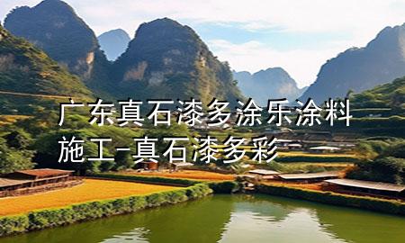 廣東真石漆多涂樂(lè)涂料施工-真石漆多彩