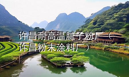 許昌耐高溫膩子粉廠（許昌粉末涂料廠）