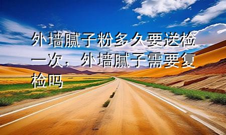 外墻膩?zhàn)臃鄱嗑靡蜋z一次，外墻膩?zhàn)有枰獜?fù)檢嗎
