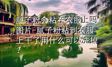 膩?zhàn)臃蹠?huì)粘在衣服上嗎圖片-膩?zhàn)臃壅车揭路细闪擞檬裁纯梢韵吹簦?>
             </div>
             <!--文章無圖的情況下插入一張圖片end-->
              
      <p>本篇文章給大家談?wù)勀佔(zhàn)臃蹠?huì)粘在衣服上嗎圖片，以及膩?zhàn)臃壅车揭路细闪擞檬裁纯梢韵吹?？?duì)應(yīng)的知識(shí)點(diǎn)，希望對(duì)各位有所幫助，不要忘了收***本站喔。
今天給各位分享膩?zhàn)臃蹠?huì)粘在衣服上嗎圖片的知識(shí)，其中也會(huì)對(duì)膩?zhàn)臃壅车揭路细闪擞檬裁纯梢韵吹?？進(jìn)行解釋，如果能碰巧解決***現(xiàn)在面臨的問題，別忘了關(guān)注本站，現(xiàn)在開始吧！</p><ol type=