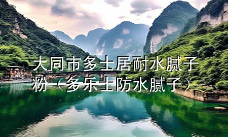 大同市多士居耐水膩?zhàn)臃郏ǘ鄻?lè)士防水膩?zhàn)樱?>
             </div>
             <!--文章無(wú)圖的情況下插入一張圖片end-->
              
      <p>本篇文章給大家談?wù)劥笸卸嗍烤幽退佔(zhàn)臃?，以及多?lè)士防水膩?zhàn)訉?duì)應(yīng)的知識(shí)點(diǎn)，希望對(duì)各位有所幫助，不要忘了收***本站喔。
今天給各位分享大同市多士居耐水膩?zhàn)臃鄣闹R(shí)，其中也會(huì)對(duì)多樂(lè)士防水膩?zhàn)舆M(jìn)行解釋，如果能碰巧解決***現(xiàn)在面臨的問(wèn)題，別忘了關(guān)注本站，現(xiàn)在開(kāi)始吧！</p><ol type=