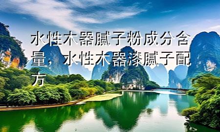 水性木器膩?zhàn)臃鄢煞趾浚阅酒髌崮佔(zhàn)优浞?>
             </div>
             <!--文章無圖的情況下插入一張圖片end-->
              
      <p>大家好，今天小編關(guān)注到一個(gè)比較有意思的話題，就是關(guān)于水性木器膩?zhàn)臃鄢煞趾康膯栴}，于是小編就整理了1個(gè)相關(guān)介紹水性木器膩?zhàn)臃鄢煞趾康慕獯?，讓我們一起看看吧?/p><ol type=