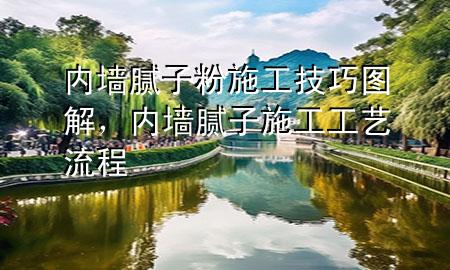 內(nèi)墻膩子粉施工技巧圖解，內(nèi)墻膩子施工工藝流程