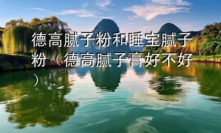 德高膩?zhàn)臃酆退瘜毮佔(zhàn)臃郏ǖ赂吣佔(zhàn)痈嗪貌缓茫?>
             </div>
             <!--文章無(wú)圖的情況下插入一張圖片end-->
              
      <p>本篇文章給大家談?wù)劦赂吣佔(zhàn)臃酆退瘜毮佔(zhàn)臃郏约暗赂吣佔(zhàn)痈嗪貌缓脤?duì)應(yīng)的知識(shí)點(diǎn)，希望對(duì)各位有所幫助，不要忘了收***本站喔。
今天給各位分享德高膩?zhàn)臃酆退瘜毮佔(zhàn)臃鄣闹R(shí)，其中也會(huì)對(duì)德高膩?zhàn)痈嗪貌缓眠M(jìn)行解釋?zhuān)绻芘銮山鉀Q***現(xiàn)在面臨的問(wèn)題，別忘了關(guān)注本站，現(xiàn)在開(kāi)始吧！</p><ol type=