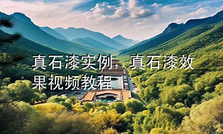 真石漆實(shí)例，真石漆效果視頻教程