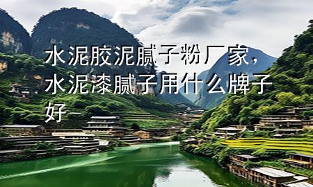 水泥膠泥膩?zhàn)臃蹚S家，水泥漆膩?zhàn)佑檬裁磁谱雍?>
             </div>
             <!--文章無(wú)圖的情況下插入一張圖片end-->
              
      <p>本篇文章給大家談?wù)勊嗄z泥膩?zhàn)臃蹚S家，以及水泥漆膩?zhàn)佑檬裁磁谱雍脤?duì)應(yīng)的知識(shí)點(diǎn)，希望對(duì)各位有所幫助，不要忘了收***本站喔。
今天給各位分享水泥膠泥膩?zhàn)臃蹚S家的知識(shí)，其中也會(huì)對(duì)水泥漆膩?zhàn)佑檬裁磁谱雍眠M(jìn)行解釋，如果能碰巧解決***現(xiàn)在面臨的問(wèn)題，別忘了關(guān)注本站，現(xiàn)在開(kāi)始吧！</p><ol type=