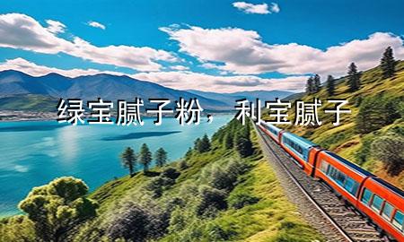 綠寶膩?zhàn)臃郏麑毮佔(zhàn)?>
             </div>
             <!--文章無圖的情況下插入一張圖片end-->
              
      <p>大家好，今天小編關(guān)注到一個比較有意思的話題，就是關(guān)于綠寶膩?zhàn)臃鄣膯栴}，于是小編就整理了1個相關(guān)介紹綠寶膩?zhàn)臃鄣慕獯?，讓我們一起看看吧?/p><ol type=