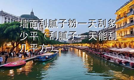 墻面刮膩?zhàn)臃垡惶旃味嗌倨剑ü文佔(zhàn)右惶炷芄螏灼椒剑?>
             </div>
             <!--文章無圖的情況下插入一張圖片end-->
              
      <p>本篇文章給大家談?wù)剦γ婀文佔(zhàn)臃垡惶旃味嗌倨剑约肮文佔(zhàn)右惶炷芄螏灼椒綄?duì)應(yīng)的知識(shí)點(diǎn)，希望對(duì)各位有所幫助，不要忘了收***本站喔。
今天給各位分享墻面刮膩?zhàn)臃垡惶旃味嗌倨降闹R(shí)，其中也會(huì)對(duì)刮膩?zhàn)右惶炷芄螏灼椒竭M(jìn)行解釋，如果能碰巧解決***現(xiàn)在面臨的問題，別忘了關(guān)注本站，現(xiàn)在開始吧！</p><ol type=