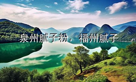 泉州膩?zhàn)臃?，福州膩?zhàn)?>
             </div>
             <!--文章無圖的情況下插入一張圖片end-->
              
      <p>大家好，今天小編關(guān)注到一個(gè)比較有意思的話題，就是關(guān)于泉州膩?zhàn)臃鄣膯栴}，于是小編就整理了1個(gè)相關(guān)介紹泉州膩?zhàn)臃鄣慕獯?，讓我們一起看看吧?/p><ol type=
