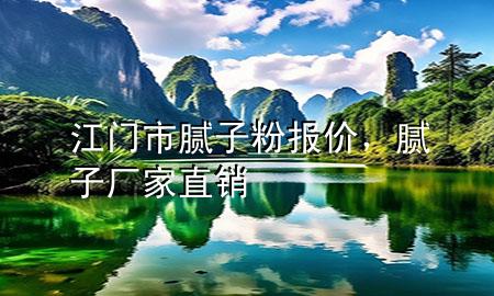 江門市膩?zhàn)臃蹐?bào)價(jià)，膩?zhàn)訌S家直銷