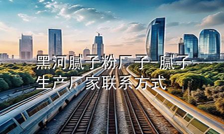 黑河膩子粉廠子-膩子生產廠家聯(lián)系方式