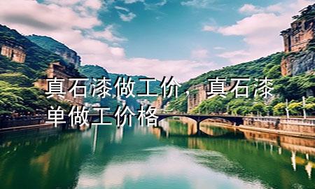真石漆做工價(jià)，真石漆單做工價(jià)格