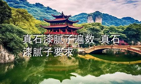 真石漆膩?zhàn)颖閿?shù)-真石漆膩?zhàn)右?>
             </div>
             <!--文章無(wú)圖的情況下插入一張圖片end-->
              
      <p>本篇文章給大家談?wù)務(wù)媸崮佔(zhàn)颖閿?shù)，以及真石漆膩?zhàn)右髮?duì)應(yīng)的知識(shí)點(diǎn)，希望對(duì)各位有所幫助，不要忘了收***本站喔。
今天給各位分享真石漆膩?zhàn)颖閿?shù)的知識(shí)，其中也會(huì)對(duì)真石漆膩?zhàn)右筮M(jìn)行解釋?zhuān)绻芘銮山鉀Q***現(xiàn)在面臨的問(wèn)題，別忘了關(guān)注本站，現(xiàn)在開(kāi)始吧！</p><ol type=