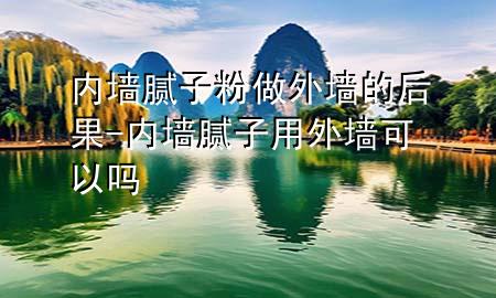 內(nèi)墻膩?zhàn)臃圩鐾鈮Φ暮蠊?內(nèi)墻膩?zhàn)佑猛鈮梢詥?>
             </div>
             <!--文章無圖的情況下插入一張圖片end-->
              
      <p>大家好，今天小編關(guān)注到一個(gè)比較有意思的話題，就是關(guān)于內(nèi)墻膩?zhàn)臃圩鐾鈮Φ暮蠊膯栴}，于是小編就整理了1個(gè)相關(guān)介紹內(nèi)墻膩?zhàn)臃圩鐾鈮Φ暮蠊慕獯?，讓我們一起看看吧?/p><ol type=