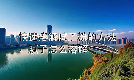快速溶解膩?zhàn)臃鄣姆椒?，膩?zhàn)釉趺慈芙?>
             </div>
             <!--文章無圖的情況下插入一張圖片end-->
              
      <p>大家好，今天小編關(guān)注到一個(gè)比較有意思的話題，就是關(guān)于快速溶解膩?zhàn)臃鄣姆?**的問題，于是小編就整理了1個(gè)相關(guān)介紹快速溶解膩?zhàn)臃鄣姆?**的解答，讓我們一起看看吧。</p><ol type=