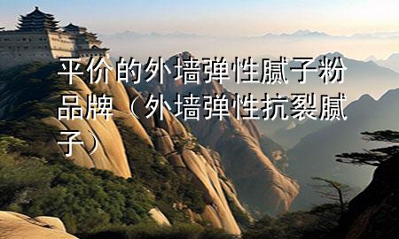 平價(jià)的外墻彈性膩?zhàn)臃燮放疲ㄍ鈮椥钥沽涯佔(zhàn)樱?>
             </div>
             <!--文章無(wú)圖的情況下插入一張圖片end-->
              
      <p>大家好，今天小編關(guān)注到一個(gè)比較有意思的話題，就是關(guān)于平價(jià)的外墻彈性膩?zhàn)臃燮放频膯?wèn)題，于是小編就整理了1個(gè)相關(guān)介紹平價(jià)的外墻彈性膩?zhàn)臃燮放频慕獯?，讓我們一起看看吧?/p><ol type=