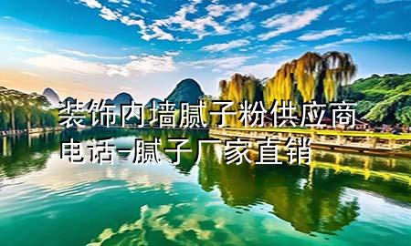 裝飾內(nèi)墻膩子粉供應商電話-膩子廠家直銷