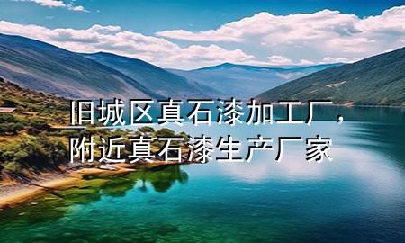 舊城區(qū)真石漆加工廠，附近真石漆生產(chǎn)廠家