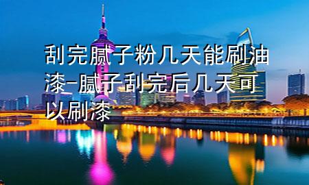 刮完膩?zhàn)臃蹘滋炷芩⒂推?膩?zhàn)庸瓮旰髱滋炜梢运⑵?>
             </div>
             <!--文章無圖的情況下插入一張圖片end-->
              
      <p>本篇文章給大家談?wù)劰瓮昴佔(zhàn)臃蹘滋炷芩⒂推?，以及膩?zhàn)庸瓮旰髱滋炜梢运⑵釋?yīng)的知識點(diǎn)，希望對各位有所幫助，不要忘了收***本站喔。
今天給各位分享刮完膩?zhàn)臃蹘滋炷芩⒂推岬闹R，其中也會對膩?zhàn)庸瓮旰髱滋炜梢运⑵徇M(jìn)行解釋，如果能碰巧解決***現(xiàn)在面臨的問題，別忘了關(guān)注本站，現(xiàn)在開始吧！</p><ol type=