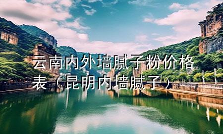 云南內(nèi)外墻膩?zhàn)臃蹆r(jià)格表（昆明內(nèi)墻膩?zhàn)樱?>
             </div>
             <!--文章無圖的情況下插入一張圖片end-->
              
      <p>本篇文章給大家談?wù)勗颇蟽?nèi)外墻膩?zhàn)臃蹆r(jià)格表，以及昆明內(nèi)墻膩?zhàn)訉?duì)應(yīng)的知識(shí)點(diǎn)，希望對(duì)各位有所幫助，不要忘了收***本站喔。
今天給各位分享云南內(nèi)外墻膩?zhàn)臃蹆r(jià)格表的知識(shí)，其中也會(huì)對(duì)昆明內(nèi)墻膩?zhàn)舆M(jìn)行解釋，如果能碰巧解決***現(xiàn)在面臨的問題，別忘了關(guān)注本站，現(xiàn)在開始吧！</p><ol type=