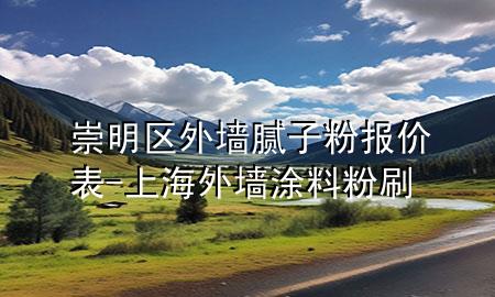 崇明區(qū)外墻膩?zhàn)臃蹐髢r表-上海外墻涂料粉刷
