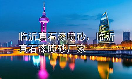 臨沂真石漆噴砂，臨沂真石漆噴砂廠家