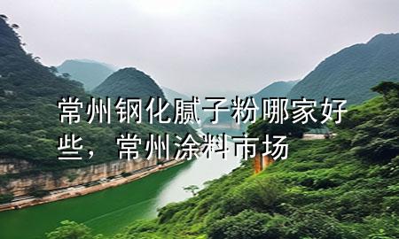 常州鋼化膩?zhàn)臃勰募液眯Ｖ萃苛鲜袌?>
             </div>
             <!--文章無圖的情況下插入一張圖片end-->
              
      <p>大家好，今天小編關(guān)注到一個(gè)比較有意思的話題，就是關(guān)于常州鋼化膩?zhàn)臃勰募液眯┑膯栴}，于是小編就整理了1個(gè)相關(guān)介紹常州鋼化膩?zhàn)臃勰募液眯┑慕獯穑屛覀円黄鹂纯窗伞?/p><ol type=