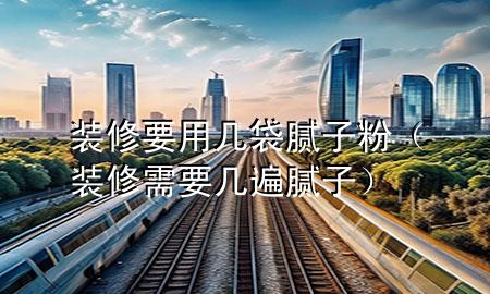 裝修要用幾袋膩?zhàn)臃郏ㄑb修需要幾遍膩?zhàn)樱?>
             </div>
             <!--文章無(wú)圖的情況下插入一張圖片end-->
              
      <p>本篇文章給大家談?wù)勓b修要用幾袋膩?zhàn)臃?，以及裝修需要幾遍膩?zhàn)訉?duì)應(yīng)的知識(shí)點(diǎn)，希望對(duì)各位有所幫助，不要忘了收***本站喔。
今天給各位分享裝修要用幾袋膩?zhàn)臃鄣闹R(shí)，其中也會(huì)對(duì)裝修需要幾遍膩?zhàn)舆M(jìn)行解釋，如果能碰巧解決***現(xiàn)在面臨的問題，別忘了關(guān)注本站，現(xiàn)在開始吧！</p><ol type=