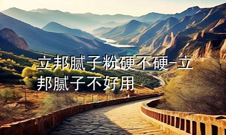 立邦膩?zhàn)臃塾膊挥?立邦膩?zhàn)硬缓糜?>
             </div>
             <!--文章無圖的情況下插入一張圖片end-->
              
      <p>大家好，今天小編關(guān)注到一個(gè)比較有意思的話題，就是關(guān)于立邦膩?zhàn)臃塾膊挥驳膯栴}，于是小編就整理了1個(gè)相關(guān)介紹立邦膩?zhàn)臃塾膊挥驳慕獯穑屛覀円黄鹂纯窗伞?/p><ol type=