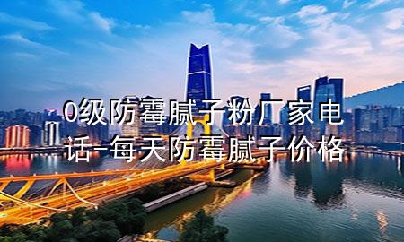 0級(jí)防霉膩?zhàn)臃蹚S家電話-每天防霉膩?zhàn)觾r(jià)格