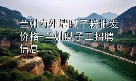 蘭州內(nèi)外墻膩?zhàn)臃叟l(fā)價(jià)格-蘭州膩?zhàn)庸ふ衅感畔?>
             </div>
             <!--文章無(wú)圖的情況下插入一張圖片end-->
              
      <p>大家好，今天小編關(guān)注到一個(gè)比較有意思的話題，就是關(guān)于蘭州內(nèi)外墻膩?zhàn)臃叟l(fā)價(jià)格的問(wèn)題，于是小編就整理了1個(gè)相關(guān)介紹蘭州內(nèi)外墻膩?zhàn)臃叟l(fā)價(jià)格的解答，讓我們一起看看吧。</p><ol type=