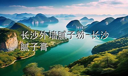 長(zhǎng)沙外墻膩?zhàn)臃?長(zhǎng)沙膩?zhàn)痈?>
             </div>
             <!--文章無(wú)圖的情況下插入一張圖片end-->
              
      <p>本篇文章給大家談?wù)勯L(zhǎng)沙外墻膩?zhàn)臃?，以及長(zhǎng)沙膩?zhàn)痈鄬?duì)應(yīng)的知識(shí)點(diǎn)，希望對(duì)各位有所幫助，不要忘了收***本站喔。
今天給各位分享長(zhǎng)沙外墻膩?zhàn)臃鄣闹R(shí)，其中也會(huì)對(duì)長(zhǎng)沙膩?zhàn)痈噙M(jìn)行解釋?zhuān)绻芘銮山鉀Q***現(xiàn)在面臨的問(wèn)題，別忘了關(guān)注本站，現(xiàn)在開(kāi)始吧！</p><ol type=