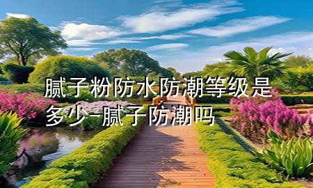 膩?zhàn)臃鄯浪莱钡燃?jí)是多少-膩?zhàn)臃莱眴?>
             </div>
             <!--文章無圖的情況下插入一張圖片end-->
              
      <p>大家好，今天小編關(guān)注到一個(gè)比較有意思的話題，就是關(guān)于膩?zhàn)臃鄯浪莱钡燃?jí)是多少的問題，于是小編就整理了1個(gè)相關(guān)介紹膩?zhàn)臃鄯浪莱钡燃?jí)是多少的解答，讓我們一起看看吧。</p><ol type=