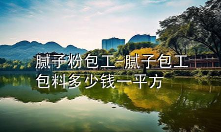 膩子粉包工-膩子包工包料多少錢一平方