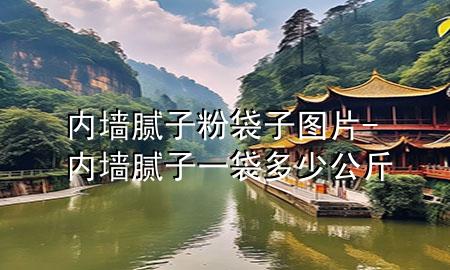 內(nèi)墻膩?zhàn)臃鄞訄D片-內(nèi)墻膩?zhàn)右淮嗌俟?>
             </div>
             <!--文章無圖的情況下插入一張圖片end-->
              
      <p>大家好，今天小編關(guān)注到一個(gè)比較有意思的話題，就是關(guān)于內(nèi)墻膩?zhàn)臃鄞訄D片的問題，于是小編就整理了1個(gè)相關(guān)介紹內(nèi)墻膩?zhàn)臃鄞訄D片的解答，讓我們一起看看吧。</p><ol type=