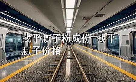 找平膩?zhàn)臃鄢煞?找平膩?zhàn)觾r(jià)格