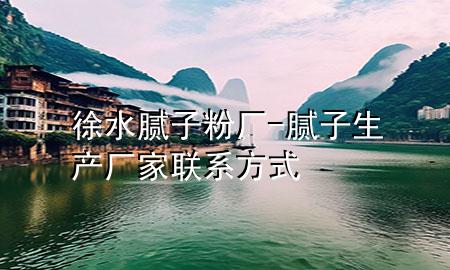 徐水膩子粉廠-膩子生產廠家聯(lián)系方式