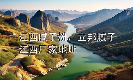 江西 膩?zhàn)臃郏钅佔(zhàn)咏鲝S家地址
