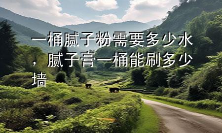 一桶膩?zhàn)臃坌枰嗌偎?，膩?zhàn)痈嘁煌澳芩⒍嗌賶?>
             </div>
             <!--文章無(wú)圖的情況下插入一張圖片end-->
              
      <p>大家好，今天小編關(guān)注到一個(gè)比較有意思的話題，就是關(guān)于一桶膩?zhàn)臃坌枰嗌偎膯?wèn)題，于是小編就整理了1個(gè)相關(guān)介紹一桶膩?zhàn)臃坌枰嗌偎慕獯?，讓我們一起看看吧?/p><ol type=