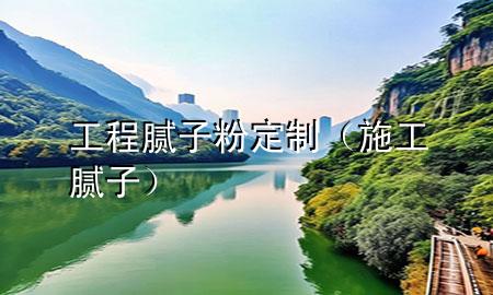 工程膩?zhàn)臃鄱ㄖ疲ㄊ┕つ佔(zhàn)樱?>
             </div>
             <!--文章無圖的情況下插入一張圖片end-->
              
      <p>大家好，今天小編關(guān)注到一個(gè)比較有意思的話題，就是關(guān)于工程膩?zhàn)臃鄱ㄖ频膯栴}，于是小編就整理了1個(gè)相關(guān)介紹工程膩?zhàn)臃鄱ㄖ频慕獯?，讓我們一起看看吧?/p><ol type=